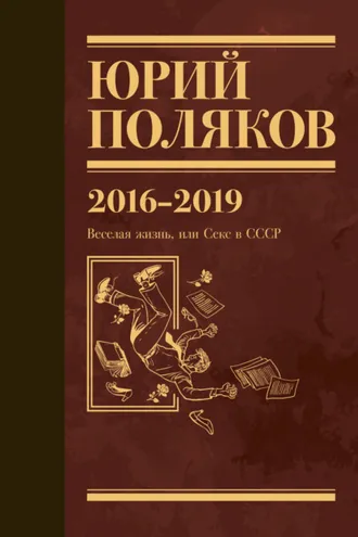 Обложка книги «Собрание сочинений. Том 9. 2016-2019»