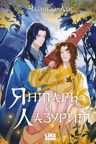 Обложка книги «Янтарь и Лазурит»