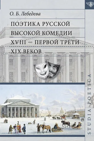 Обложка книги «Поэтика русской высокой комедии XVIII – первой трети XIX веков»