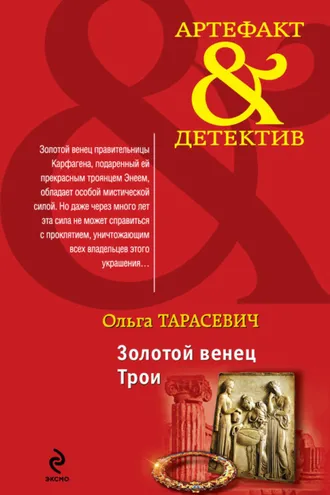 Обложка книги «Золотой венец Трои»