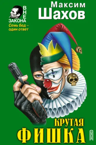 Обложка книги «Крутая фишка»
