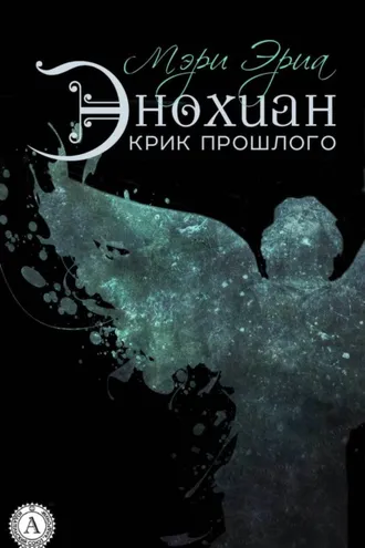 Обложка книги «Энохиан. Крик прошлого»