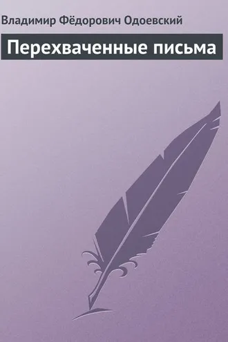 Обложка книги «Перехваченные письма»