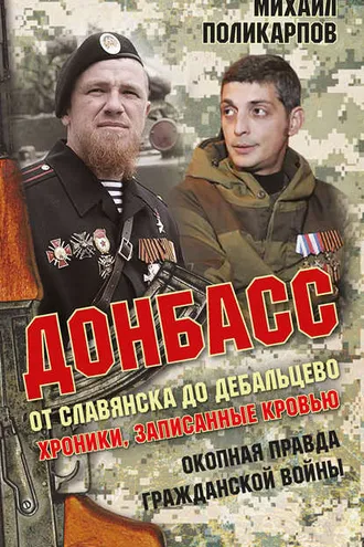 Обложка книги «Донбасс. От Славянска до Дебальцево. Хроники, записанные кровью. Окопная правда гражданской войны»