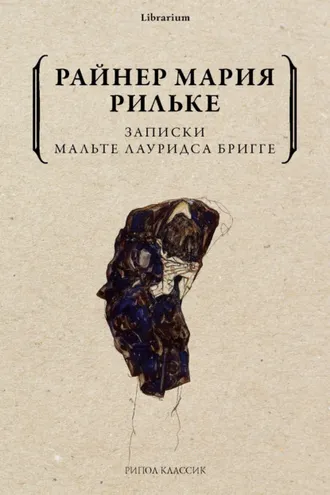 Обложка книги «Записки Мальте Лауридса Бригге»