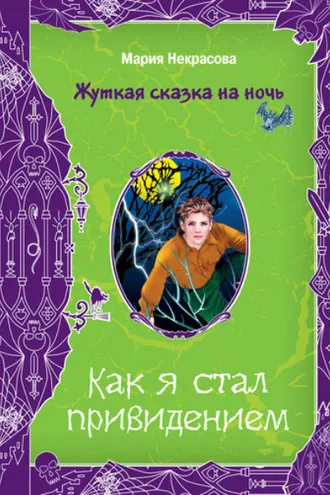 Обложка книги «Как я стал привидением»