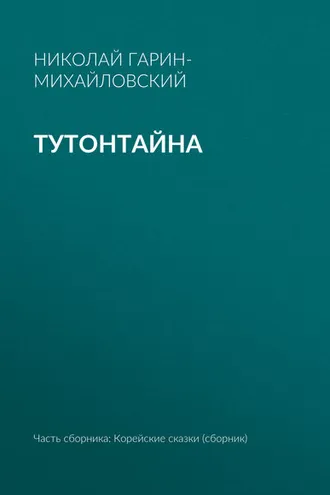 Обложка книги «Тутонтайна»