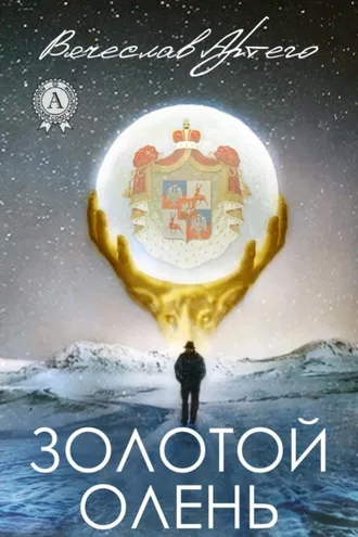 Обложка книги «Золотой олень»