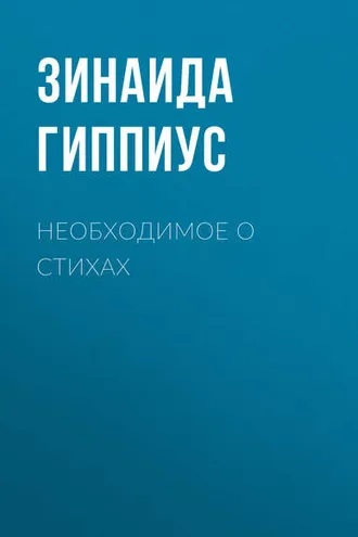 Обложка книги «Необходимое о стихах»