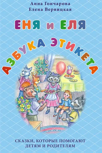 Обложка книги «Еня и Еля. Азбука этикета»