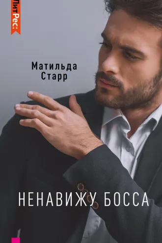Обложка книги «Ненавижу босса!»