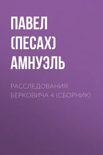 Обложка книги «Расследования Берковича 4 (сборник)»