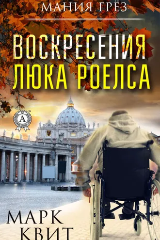 Обложка книги «Воскресения Люка Роелса»