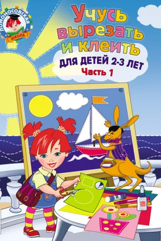 Обложка книги «Учусь вырезать и клеить. Для детей 2-3 лет. Часть 1»