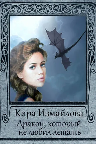 Обложка книги «Дракон, который не любил летать»