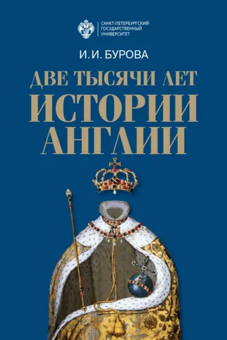 Обложка книги «Две тысячи лет истории Англии»