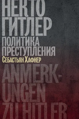 Обложка книги «Некто Гитлер: Политика преступления»