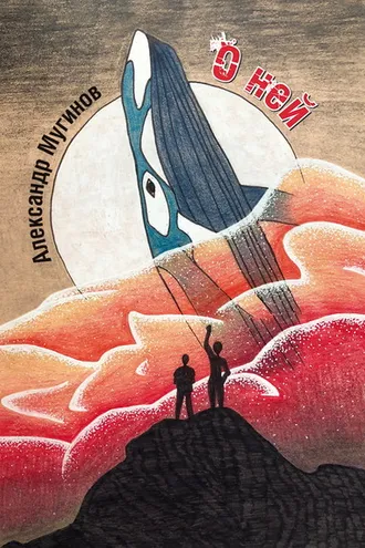 Обложка книги «О ней»