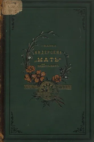 Обложка книги «Сказка Андерсена «Мать» на 22 языках»