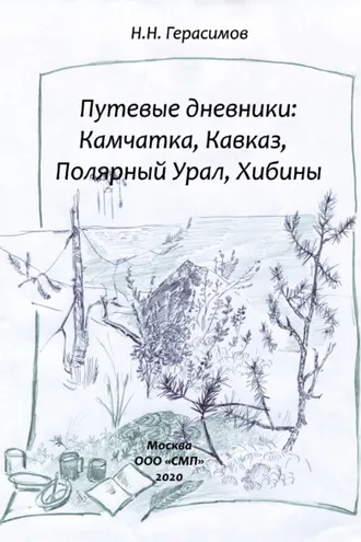 Обложка книги «Путевые дневники: Камчатка, Кавказ, Полярный Урал, Хибины»