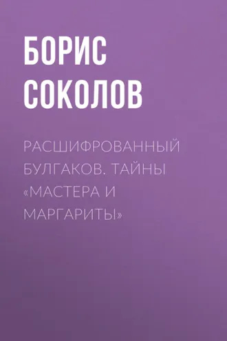 Обложка книги «Расшифрованный Булгаков. Тайны «Мастера и Маргариты»»