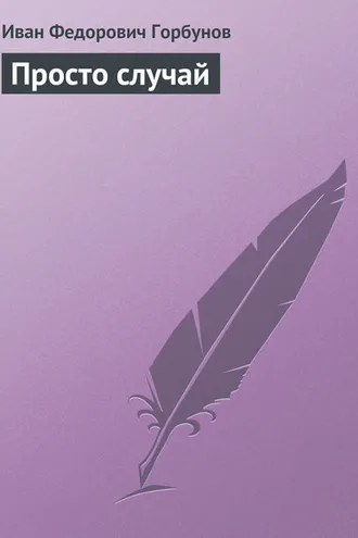 Обложка книги «Просто случай»