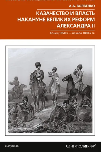 Обложка книги «Казачество и власть накануне Великих реформ Александра II. Конец 1850-х – начало 1860-х гг.»