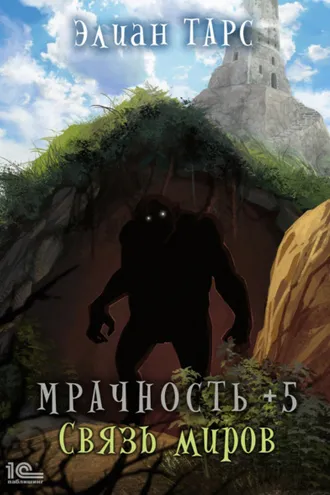 Обложка книги «Мрачность +5. Связь миров»