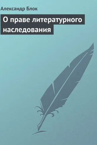 Обложка книги «О праве литературного наследования»