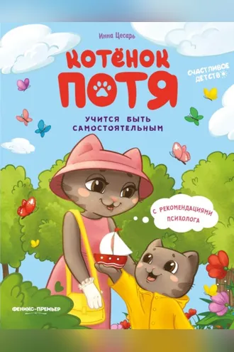 Обложка книги «Котёнок Потя учится быть самостоятельным»