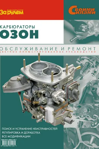 Обложка книги «Карбюраторы «Озон». Обслуживание и ремонт: Иллюстрированное руководство»