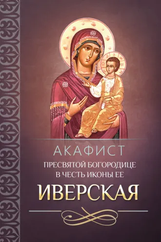 Обложка книги «Акафист Пресвятой Богородице в честь иконы Ее «Иверская»»