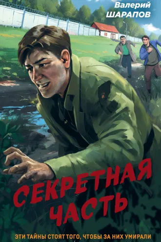 Обложка книги «Секретная часть»