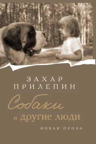 Обложка книги «Собаки и другие люди»