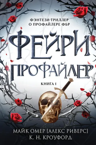 Обложка книги «Фейри-профайлер»