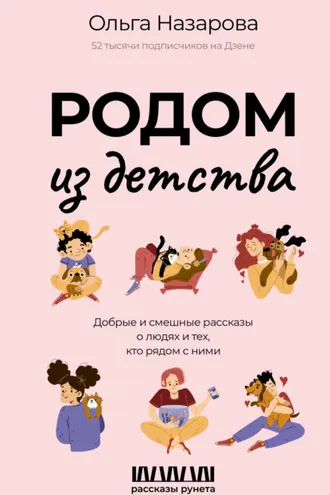Обложка книги «Родом из детства. Добрые и смешные рассказы о людях и тех, кто рядом с ними»
