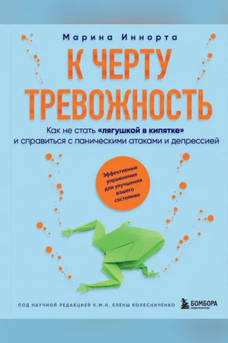 Обложка книги «К черту тревожность. Как не стать «лягушкой в кипятке» и справиться с паническими атаками и депрессией»