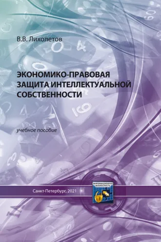 Обложка книги «Экономико-правовая защита интеллектуальной собственности»