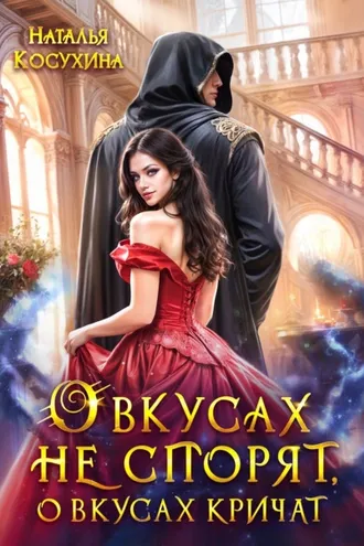 Обложка книги «О вкусах не спорят, о вкусах кричат»
