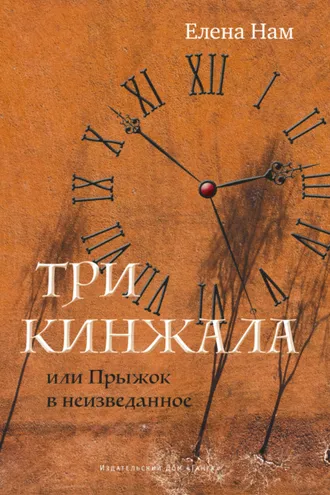 Обложка книги «Три кинжала, или Прыжок в неизведанное»