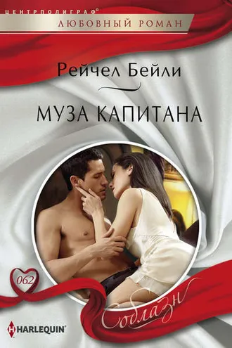 Обложка книги «Муза капитана»