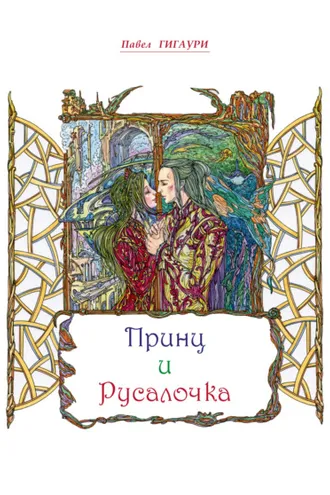Обложка книги «Принц и Русалочка»