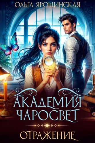 Обложка книги «Академия чаросвет. Отражение»