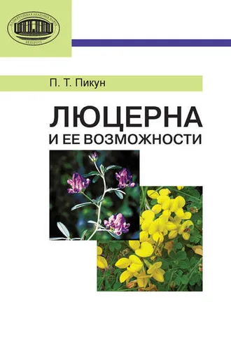 Обложка книги «Люцерна и ее возможности»