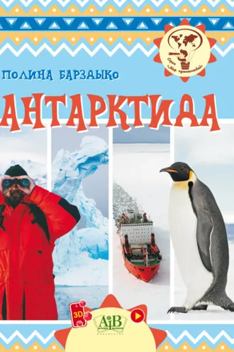 Обложка книги «Антарктида»