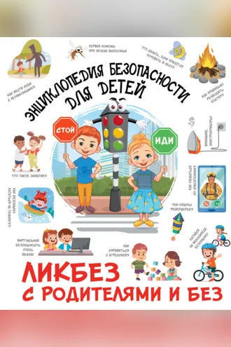 Обложка книги «Энциклопедия безопасности для детей»