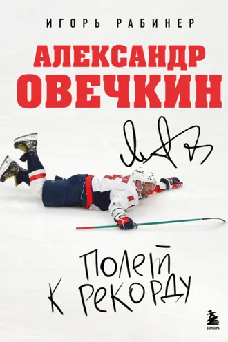 Обложка книги «Александр Овечкин. Полет к рекорду»