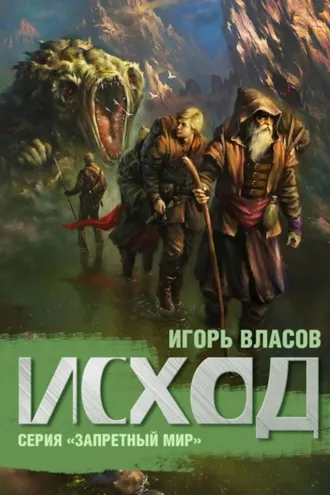 Обложка книги «Исход»