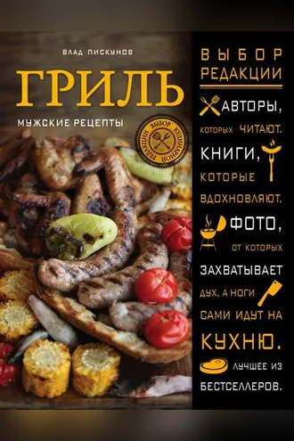 Обложка книги «Гриль. Мужские рецепты»