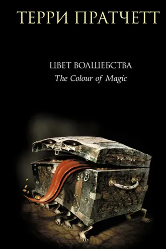 Обложка книги «Цвет волшебства»